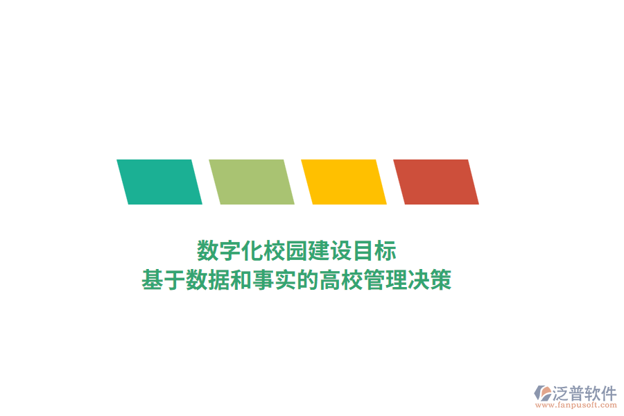 數(shù)字化校園建設(shè)目標(biāo)，基于數(shù)據(jù)和事實(shí)的高校管理決策