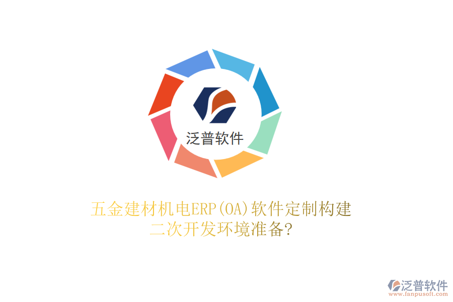 五金建材機電ERP(OA)軟件定制構(gòu)建，二次開發(fā)環(huán)境準備?