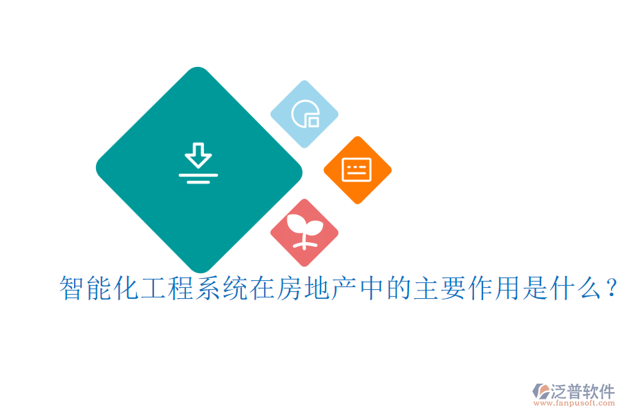 智能化工程系統(tǒng)在房地產(chǎn)中的主要作用是什么？