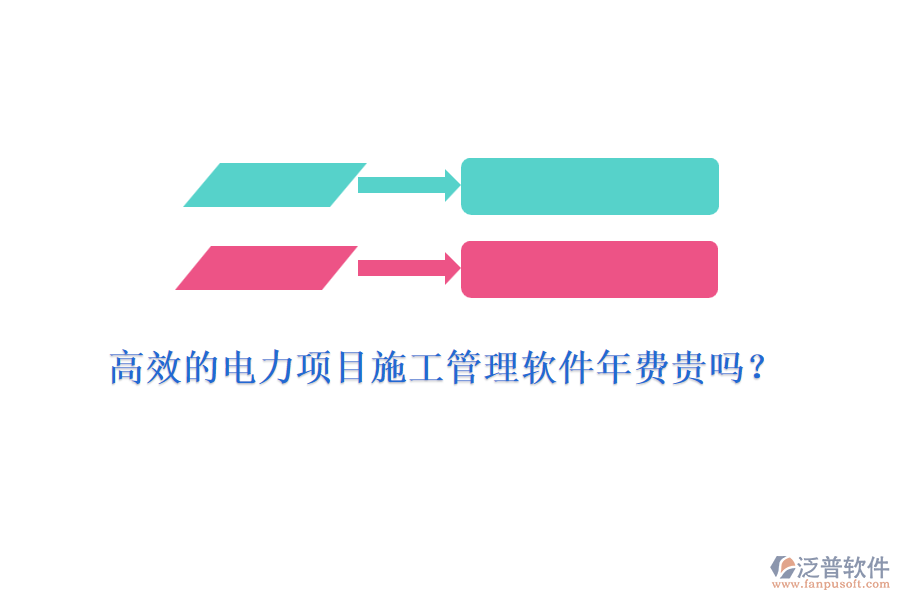 高效的電力項目施工管理軟件年費貴嗎？