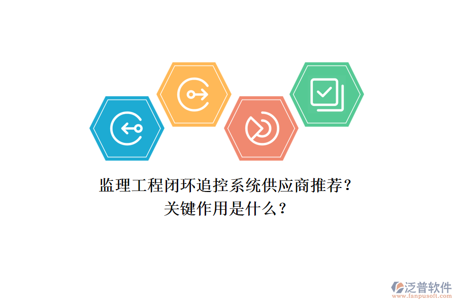 監(jiān)理工程閉環(huán)追控系統(tǒng)供應(yīng)商推薦？關(guān)鍵作用是什么？