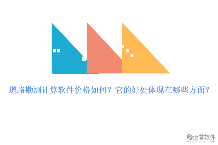 道路勘測(cè)計(jì)算軟件價(jià)格如何？它的好處體現(xiàn)在哪些方面？