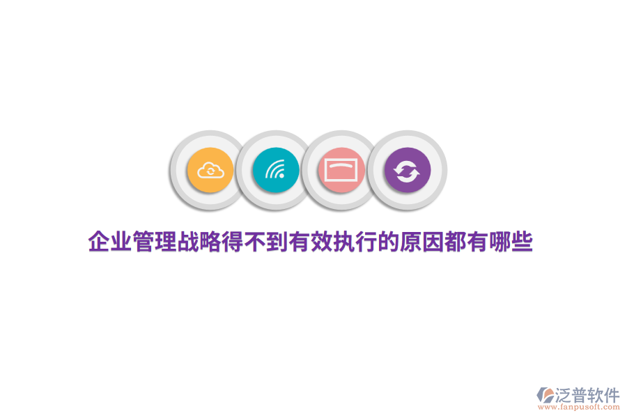 企業(yè)管理戰(zhàn)略得不到有效執(zhí)行的原因都有哪些？