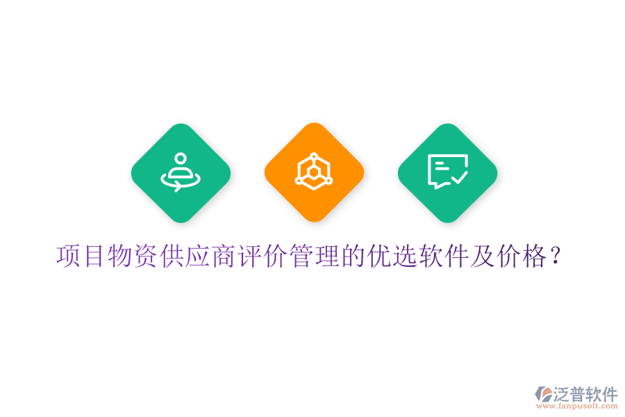 項(xiàng)目物資供應(yīng)商評(píng)價(jià)管理的優(yōu)選軟件及價(jià)格？