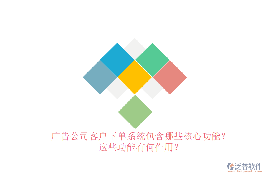 廣告公司客戶下單系統(tǒng)包含哪些核心功能？這些功能有何作用？