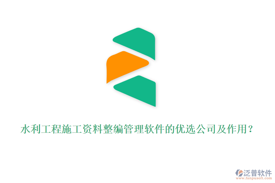 水利工程施工資料整編管理軟件的優(yōu)選公司及作用？