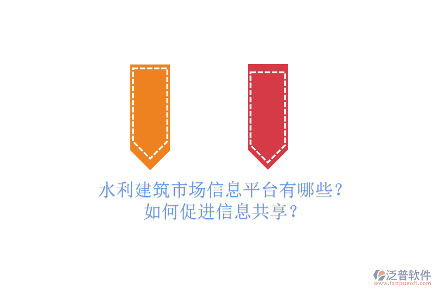 水利建筑市場(chǎng)信息平臺(tái)有哪些？如何促進(jìn)信息共享？