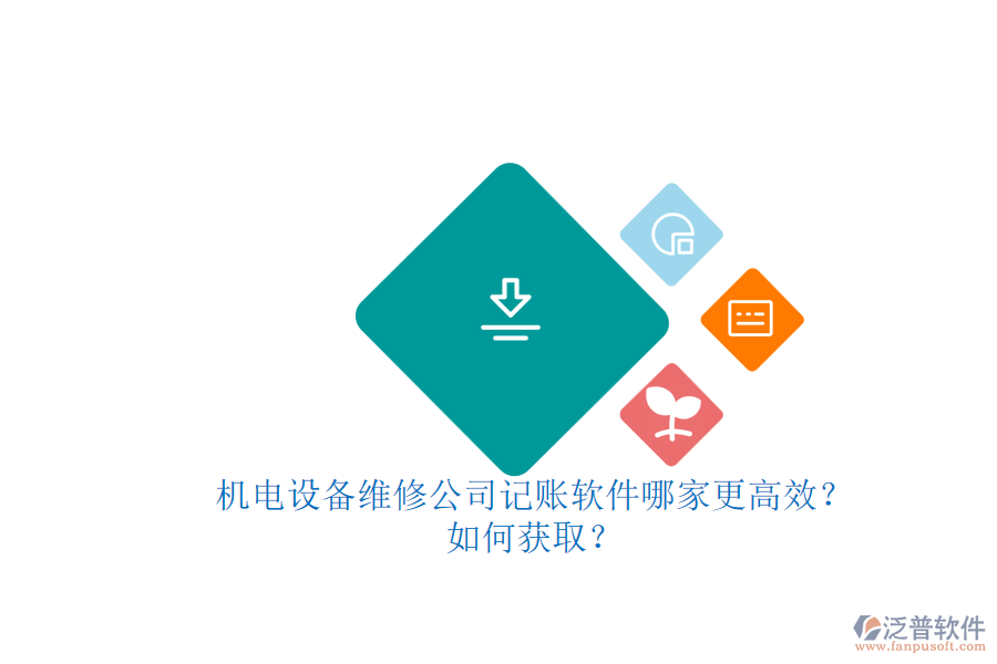 機(jī)電設(shè)備維修公司記賬軟件哪家更高效？.png