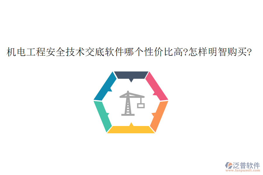 機(jī)電工程安全技術(shù)交底軟件哪個(gè)性價(jià)比高?怎樣明智購(gòu)買(mǎi)?