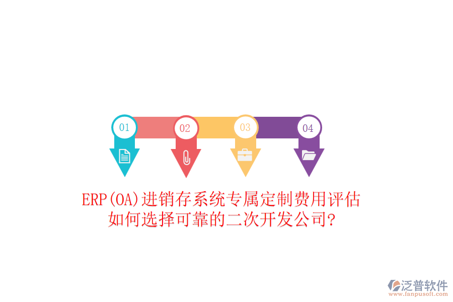 ERP(OA)進(jìn)銷存系統(tǒng)專屬定制費(fèi)用評(píng)估，如何選擇可靠的二次開(kāi)發(fā)公司?