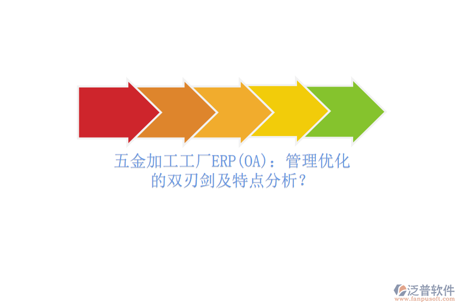 五金加工工廠ERP(OA)：管理優(yōu)化的雙刃劍及特點(diǎn)分析？