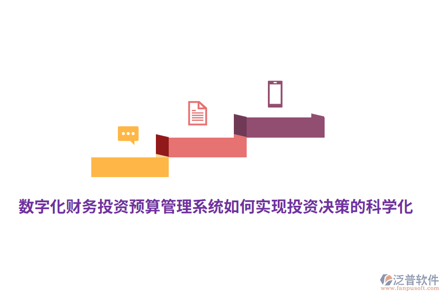 數(shù)字化財(cái)務(wù)投資預(yù)算管理系統(tǒng)如何實(shí)現(xiàn)投資決策的科學(xué)化？
