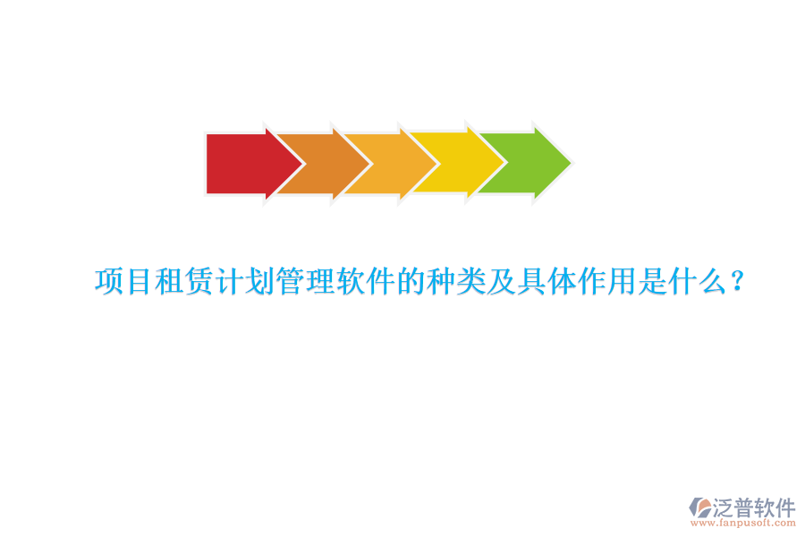 項(xiàng)目租賃計劃管理軟件的種類及具體作用是什么？