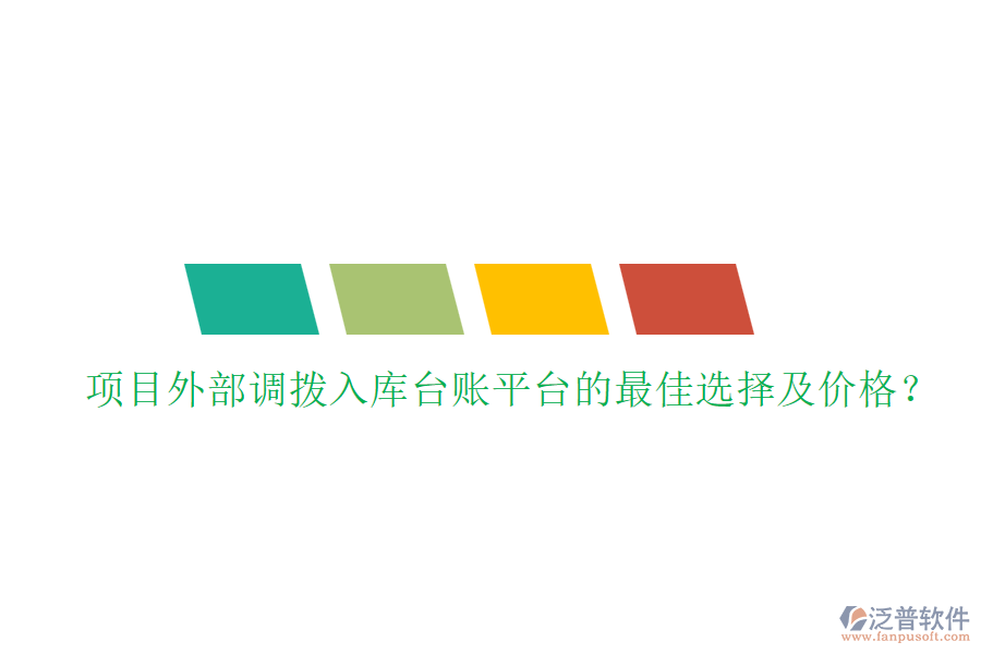 項(xiàng)目外部調(diào)撥入庫臺賬平臺的最佳選擇及價格？