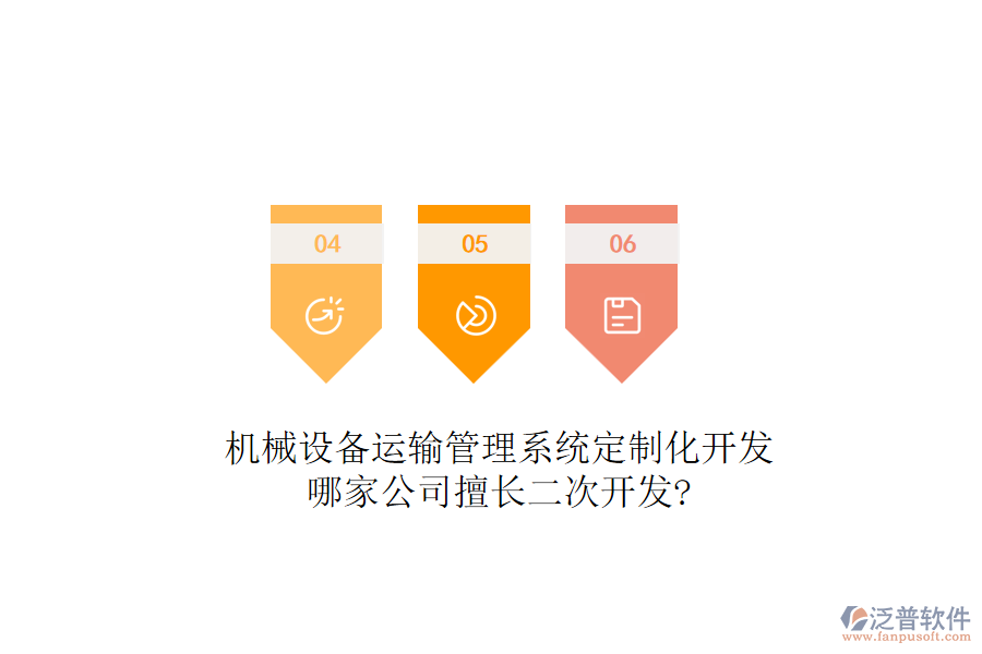 機(jī)械設(shè)備運(yùn)輸管理系統(tǒng)定制化開發(fā)，哪家公司擅長<a href=http://www.alistair-chisholm.com/Implementation/kaifa/ target=_blank class=infotextkey>二次開發(fā)</a>?