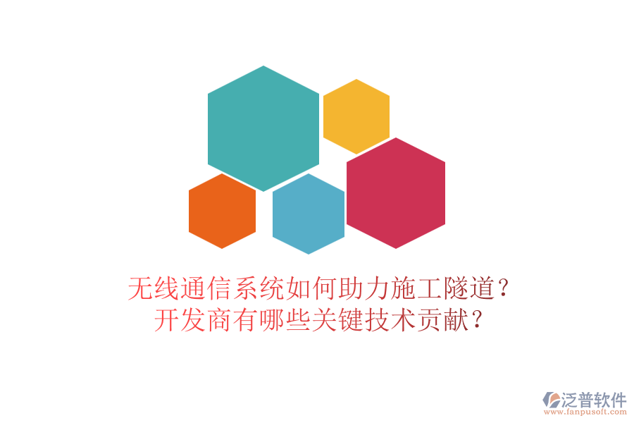 無線通信系統(tǒng)如何助力施工隧道？開發(fā)商有哪些關(guān)鍵技術(shù)貢獻？