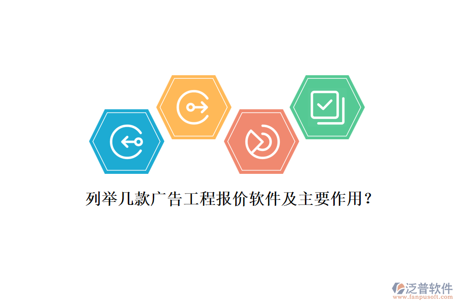 列舉幾款廣告工程報價軟件及主要作用？