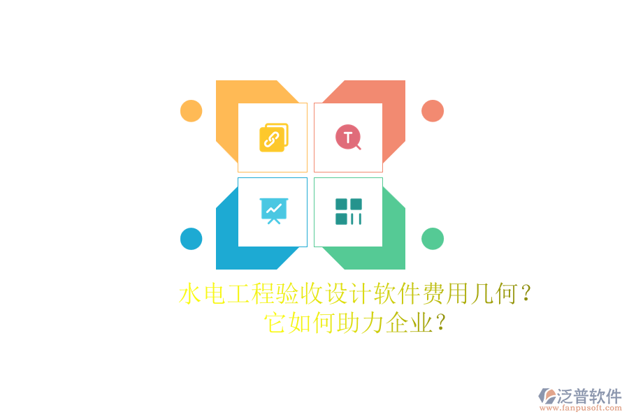 水電工程驗(yàn)收設(shè)計(jì)軟件費(fèi)用幾何？它如何助力企業(yè)？
