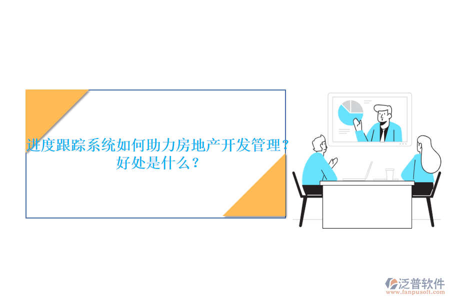 進(jìn)度跟蹤系統(tǒng)如何助力房地產(chǎn)開發(fā)管理？好處是什么？