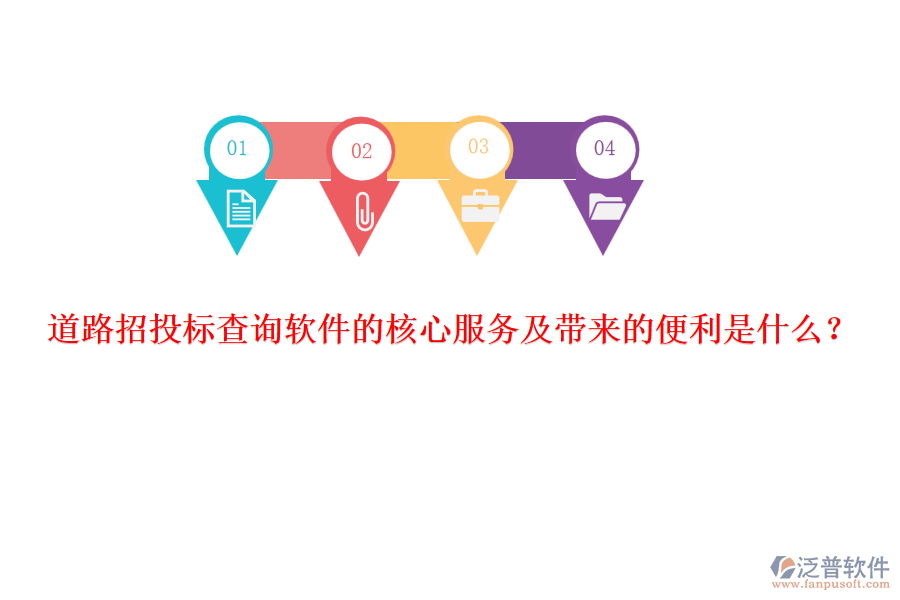 道路招投標查詢軟件的核心服務(wù)及帶來的便利是什么？