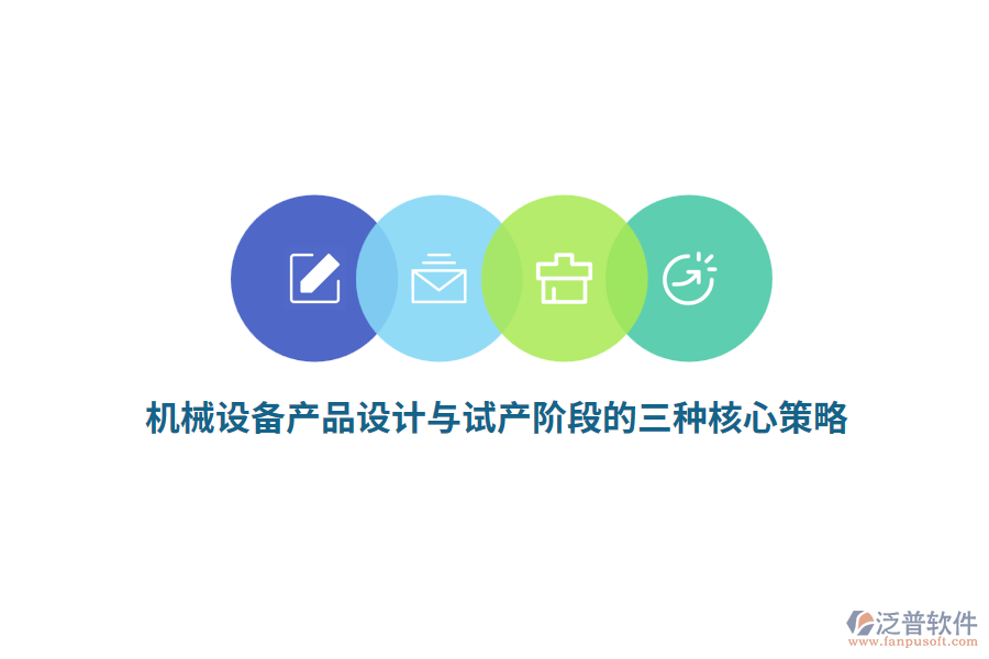 機(jī)械設(shè)備產(chǎn)品設(shè)計(jì)與試產(chǎn)階段的三種核心策略