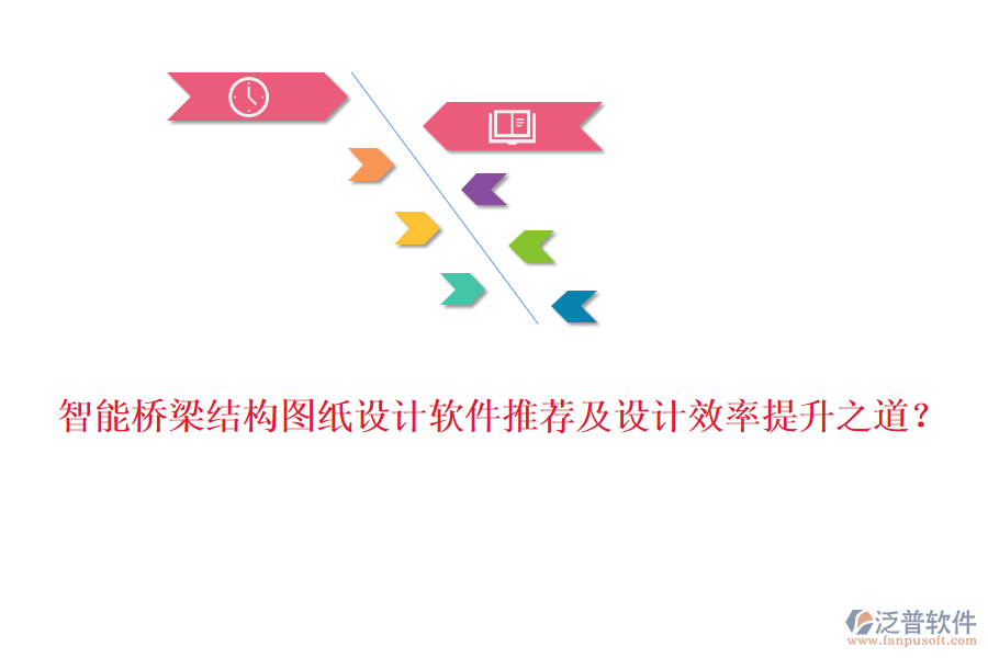 智能橋梁結(jié)構(gòu)圖紙?jiān)O(shè)計(jì)軟件推薦及設(shè)計(jì)效率提升之道？