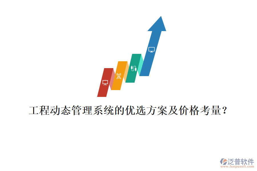 工程動態(tài)管理系統(tǒng)的優(yōu)選方案及價格考量？