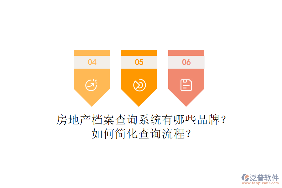 房地產(chǎn)檔案查詢系統(tǒng)有哪些品牌？如何簡(jiǎn)化查詢流程？