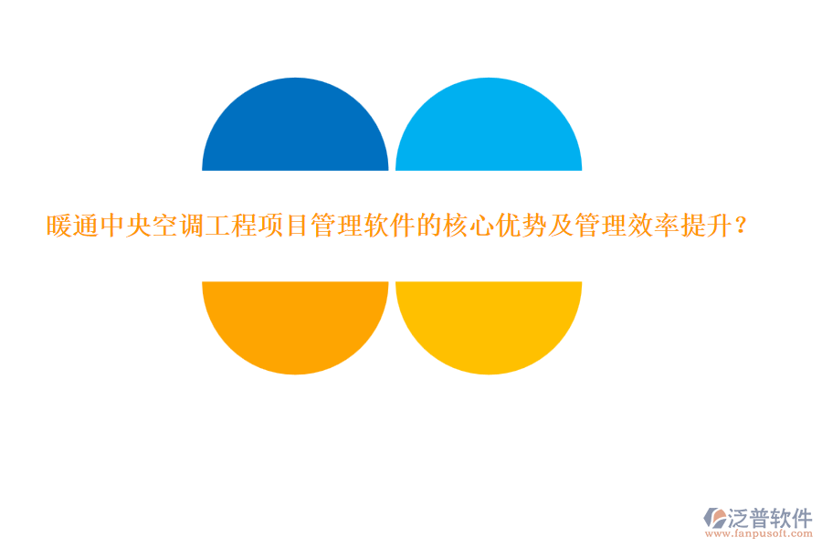 暖通中央空調(diào)工程項目管理軟件的核心優(yōu)勢及管理效率提升？