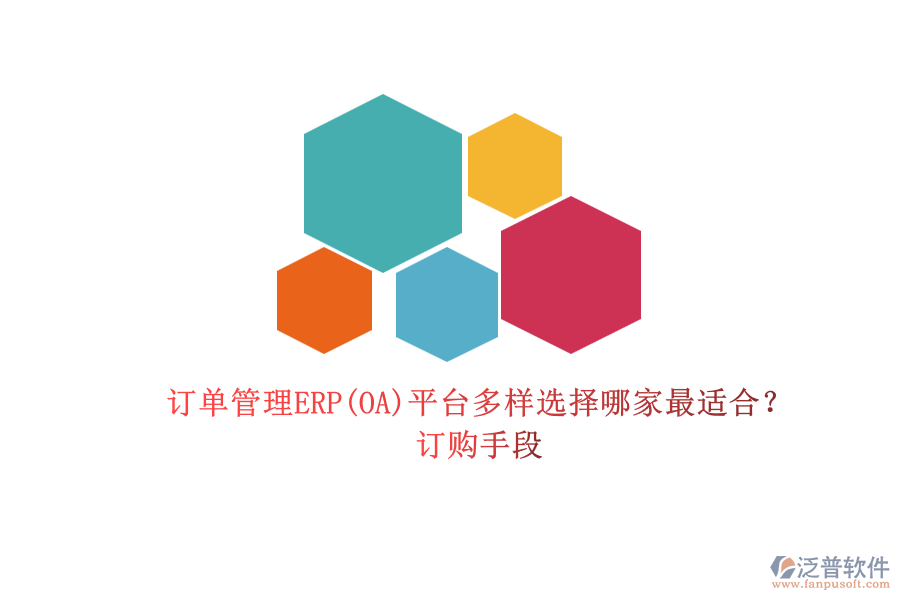 訂單管理ERP(OA)平臺(tái)多樣選擇哪家最適合？.png