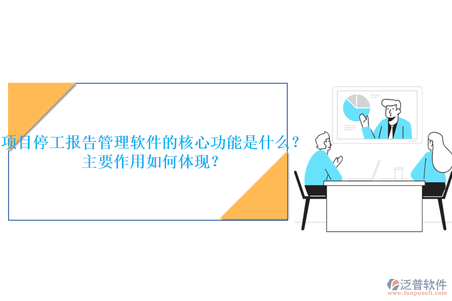 項(xiàng)目停工報(bào)告管理軟件的核心功能是什么？主要作用如何體現(xiàn)？