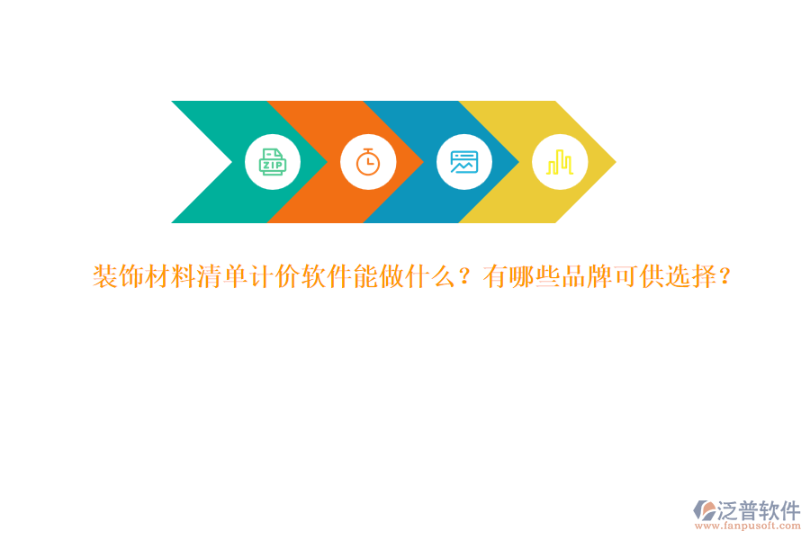 裝飾材料清單計價軟件能做什么？有哪些品牌可供選擇？