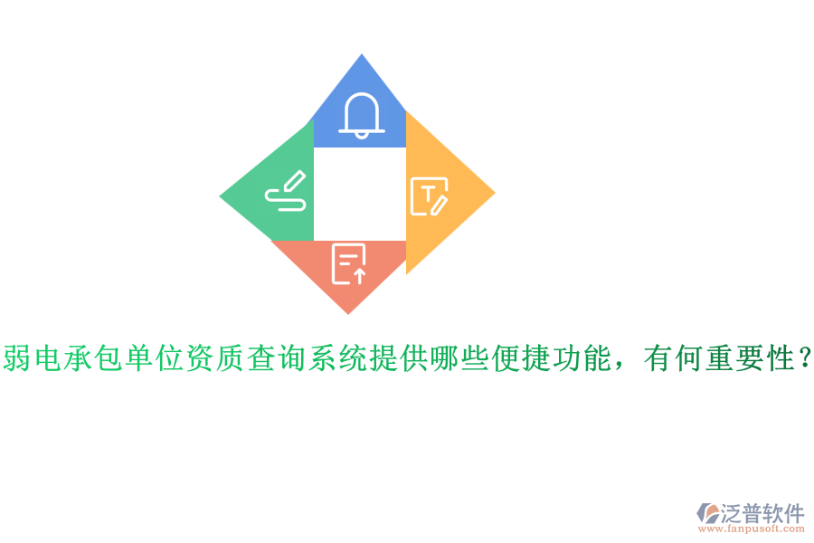 弱電承包單位資質(zhì)查詢系統(tǒng)提供哪些便捷功能，有何重要性？