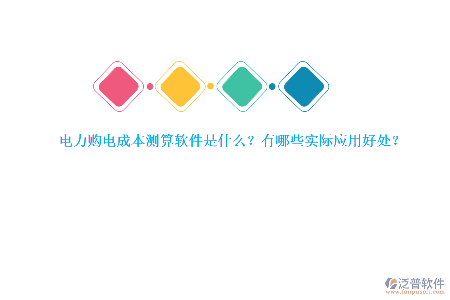 電力購電成本測算軟件是什么？有哪些實際應用好處？