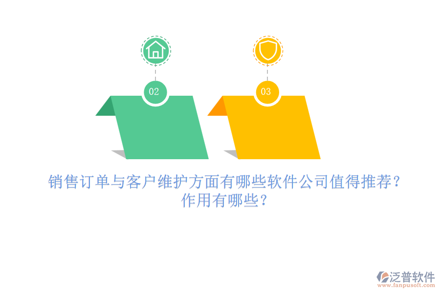 銷售訂單與客戶維護(hù)方面，有哪些軟件公司值得推薦？作用有哪些？
