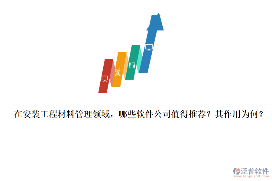 在安裝工程材料管理領域，哪些軟件公司值得推薦？其作用為何？