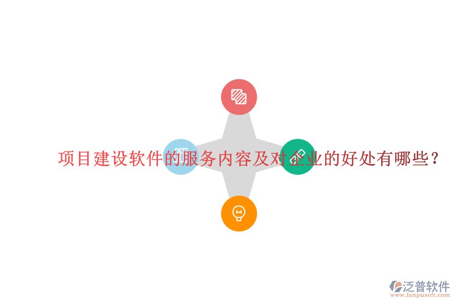項目建設軟件的服務內容及對企業(yè)的好處有哪些？