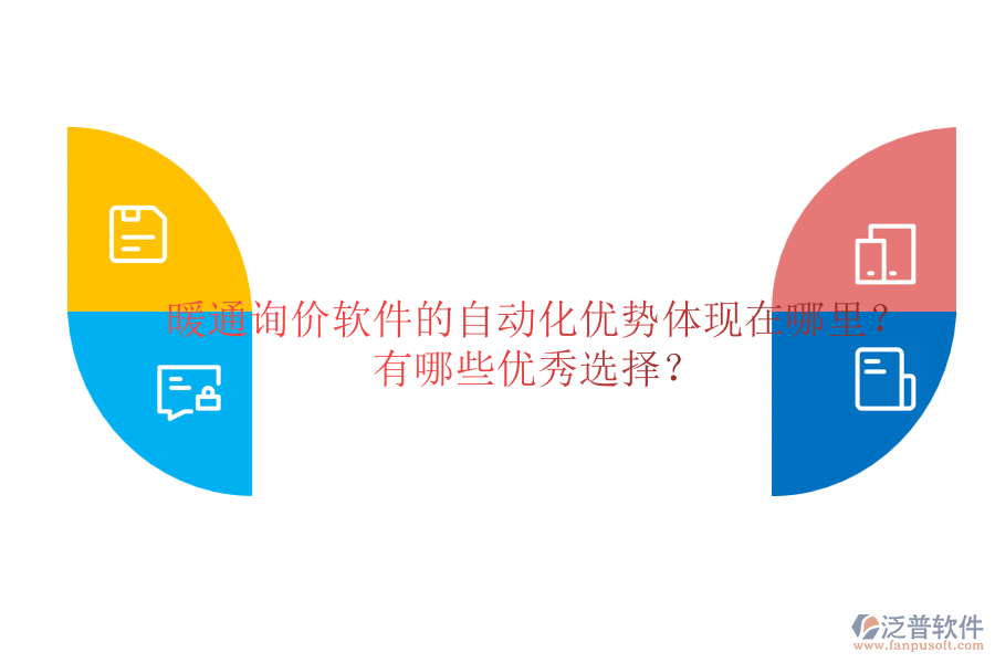 暖通詢價軟件的自動化優(yōu)勢體現(xiàn)在哪里？有哪些優(yōu)秀選擇？