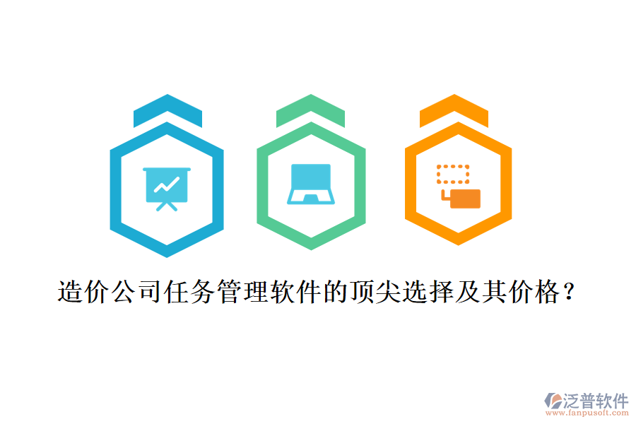 造價公司任務(wù)管理軟件的頂尖選擇及其價格？