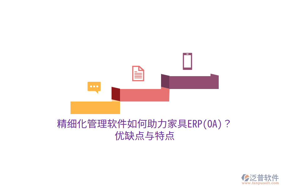 精細(xì)化管理軟件如何助力家具ERP(OA)？?jī)?yōu)缺點(diǎn)與特點(diǎn)
