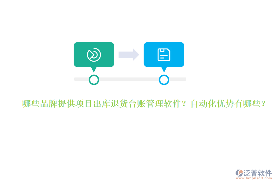 哪些品牌提供項目出庫退貨臺賬管理軟件？自動化優(yōu)勢有哪些？