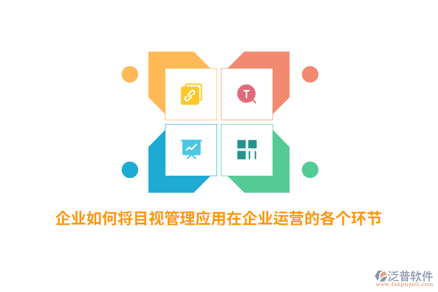企業(yè)如何將目視管理應(yīng)用在企業(yè)運(yùn)營的各個(gè)環(huán)節(jié)？