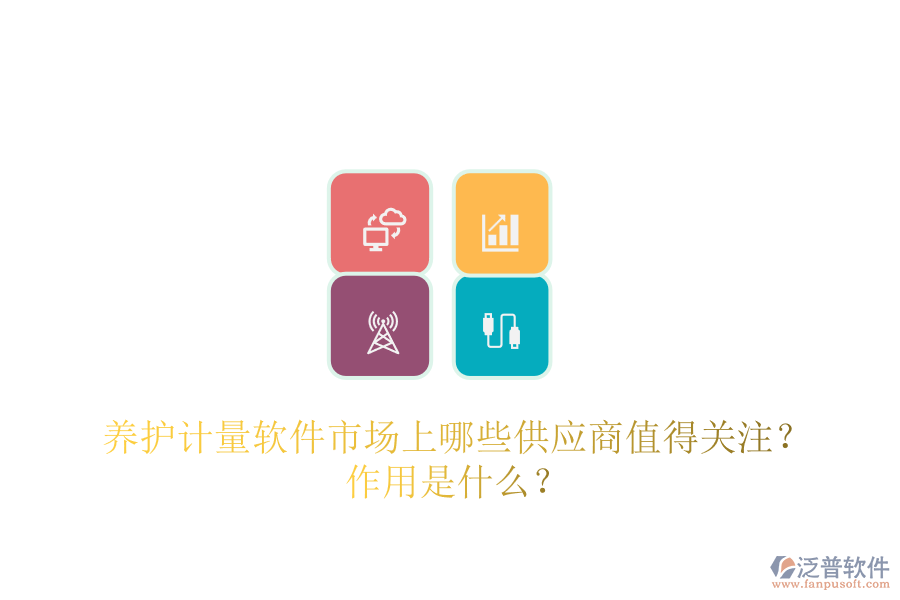 養(yǎng)護(hù)計(jì)量軟件市場(chǎng)上，哪些供應(yīng)商值得關(guān)注？作用是什么？