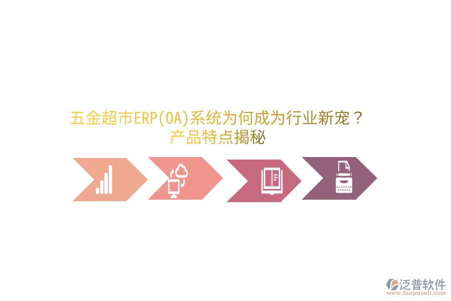 五金超市ERP(OA)系統(tǒng)為何成為行業(yè)新寵？產(chǎn)品特點揭秘