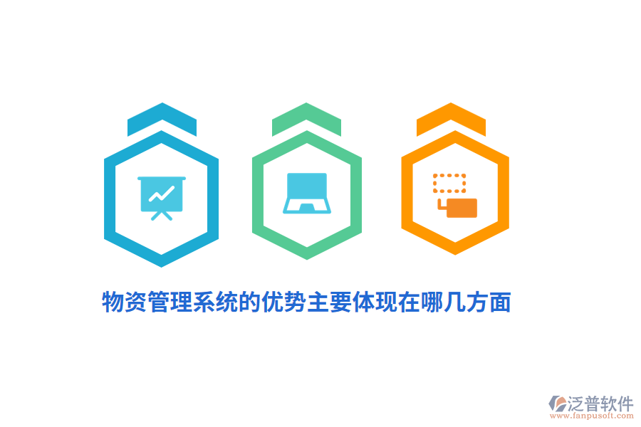 物資管理系統(tǒng)的優(yōu)勢主要體現(xiàn)在哪幾方面？