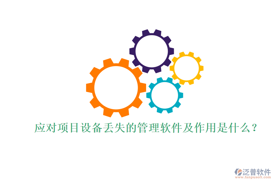 應(yīng)對(duì)項(xiàng)目設(shè)備丟失的管理軟件及作用是什么？