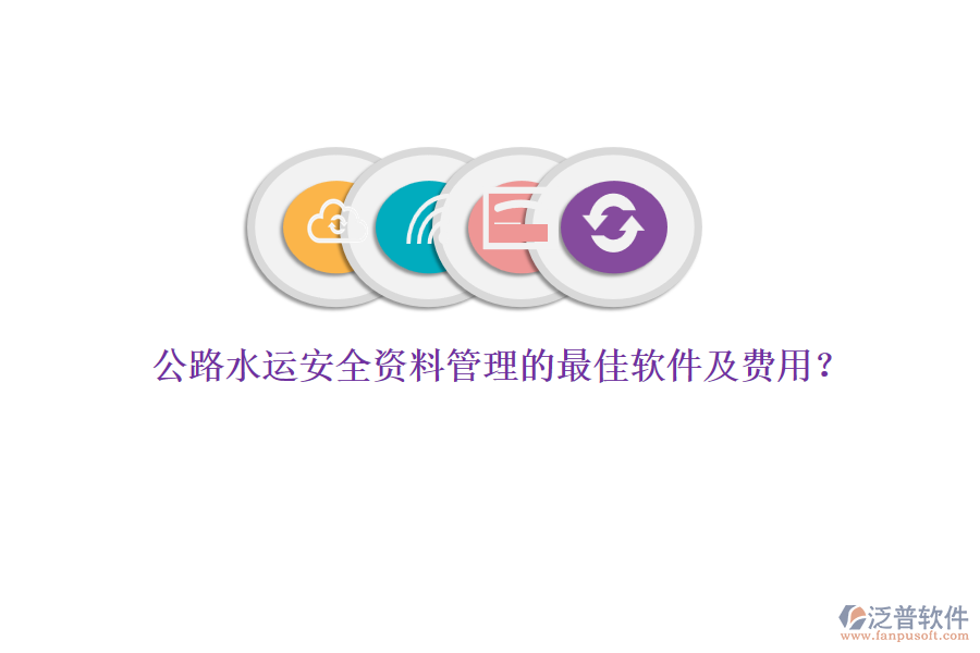 公路水運(yùn)安全資料管理的最佳軟件及費(fèi)用？