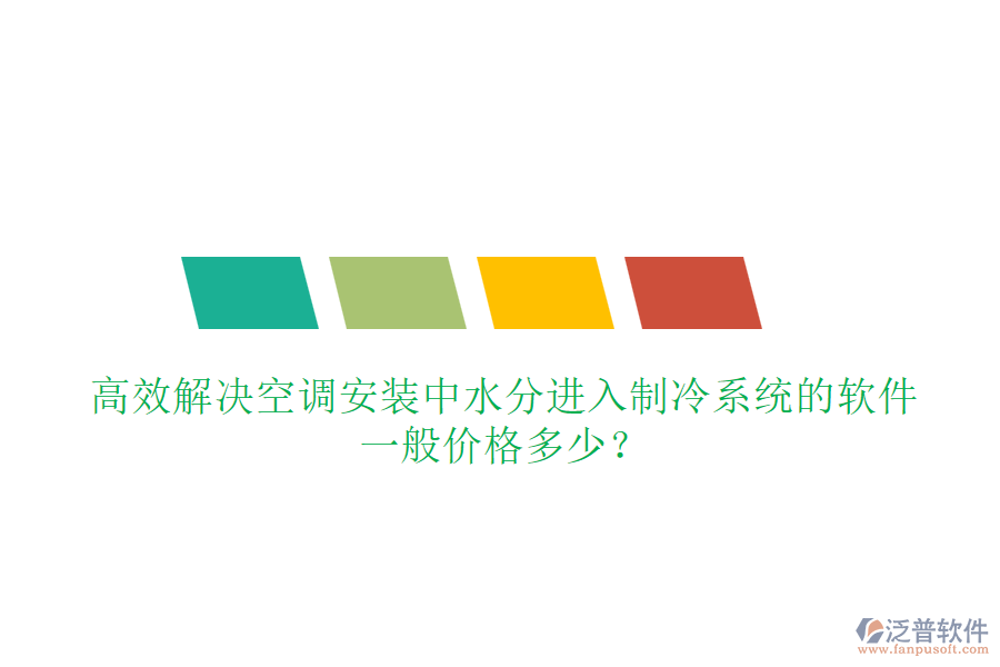 高效解決空調(diào)安裝中水分進(jìn)入制冷系統(tǒng)的軟件，一般價(jià)格多少？