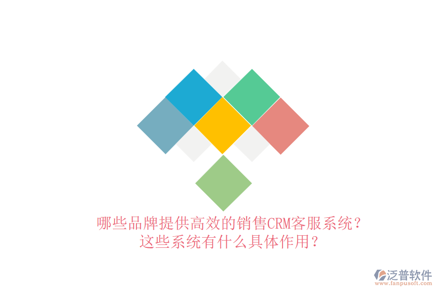 哪些品牌提供高效的銷售CRM客服系統(tǒng)？這些系統(tǒng)有什么具體作用？