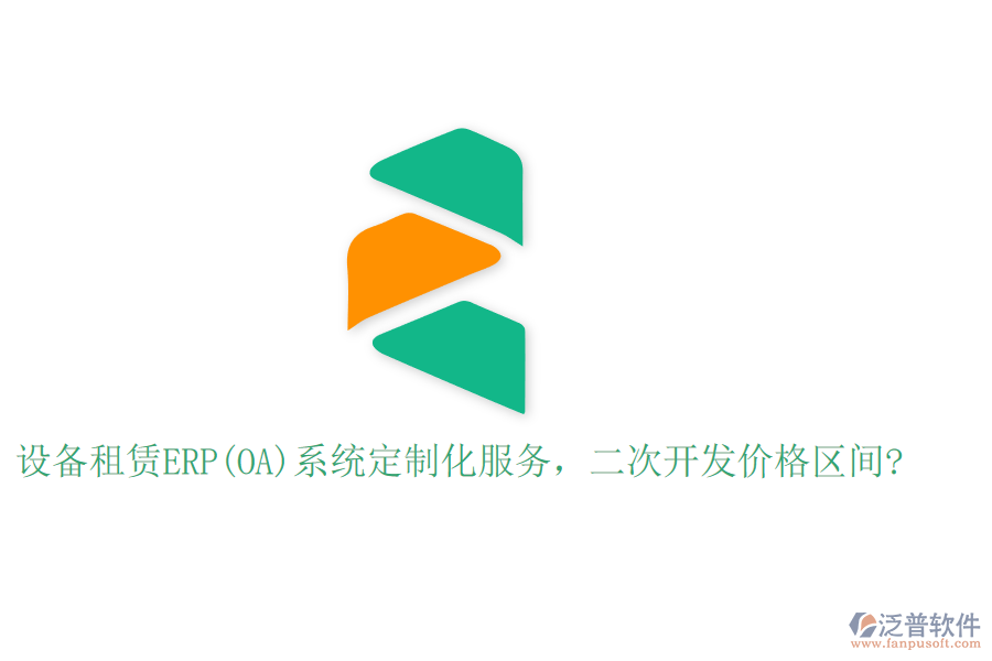 設(shè)備租賃ERP(OA)系統(tǒng)定制化服務(wù)，二次開發(fā)價格區(qū)間?